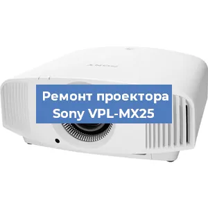 Замена системной платы на проекторе Sony VPL-MX25 в Воронеже